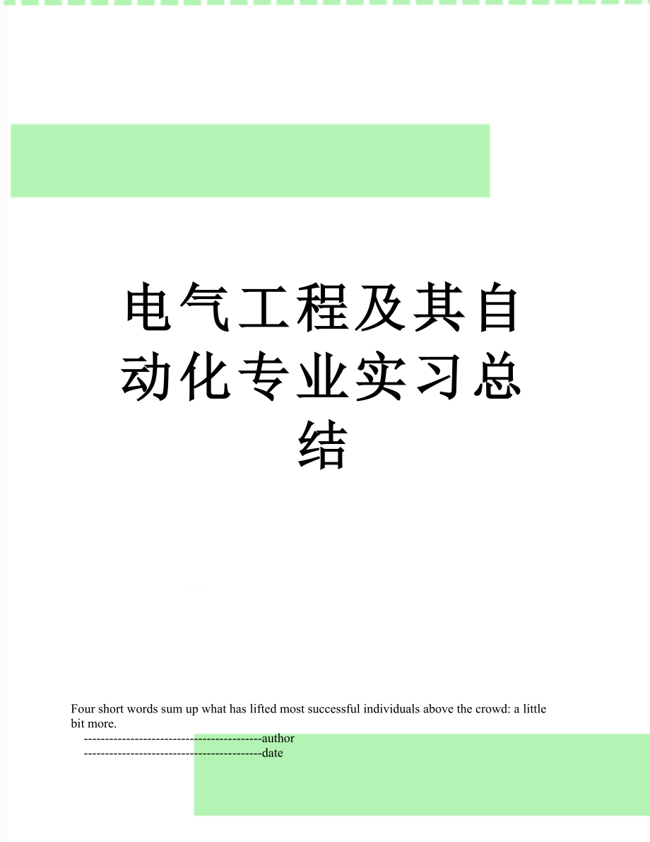 电气工程及其自动化专业实习总结.doc_第1页