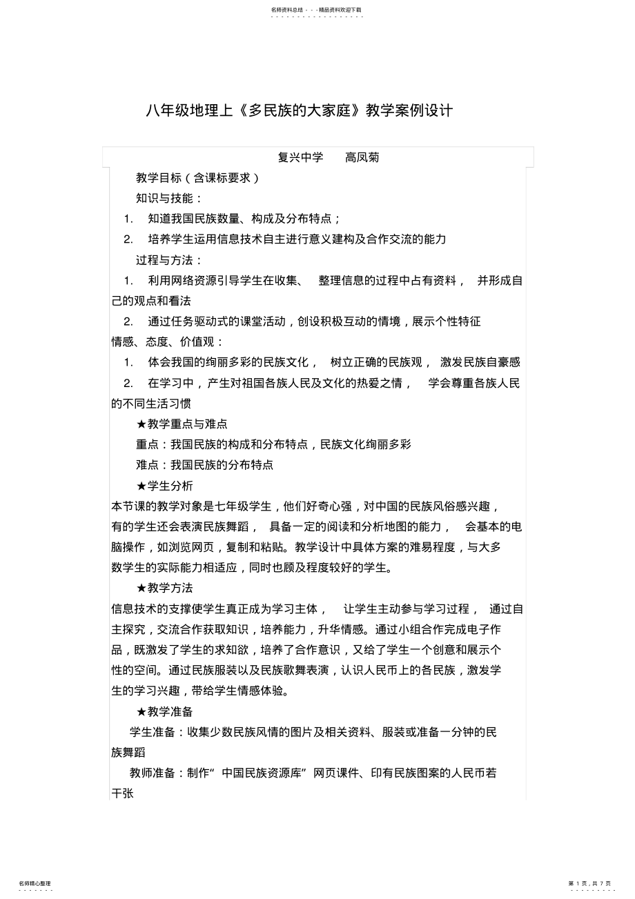 2022年多民族的大家庭教学设计 .pdf_第1页