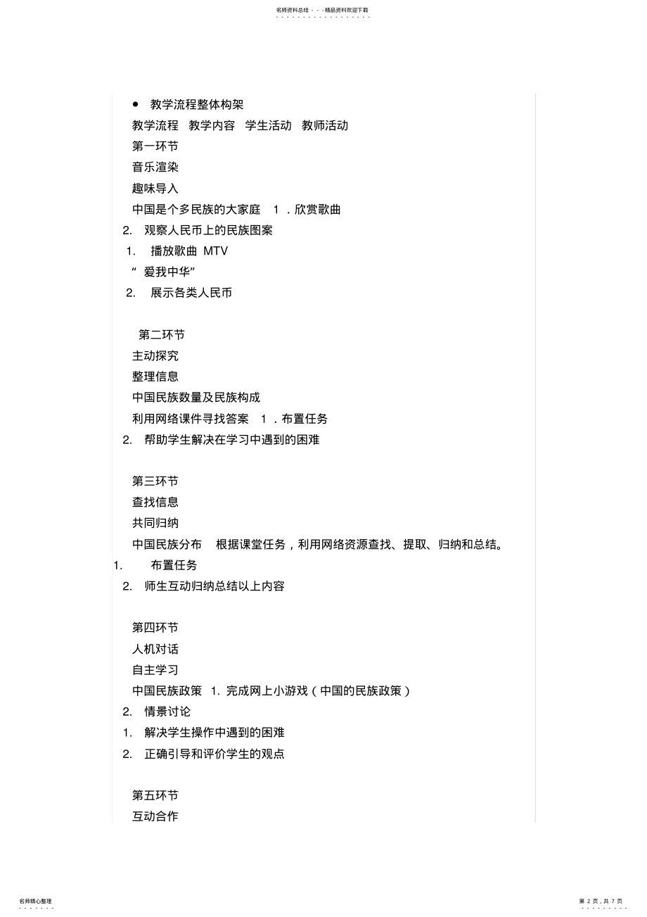 2022年多民族的大家庭教学设计 .pdf_第2页