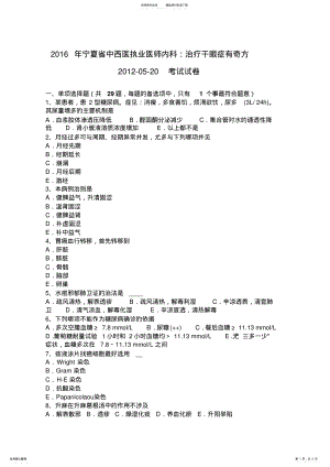 2022年宁夏省中西医执业医师内科：治疗干眼症有奇方--考试试卷 .pdf