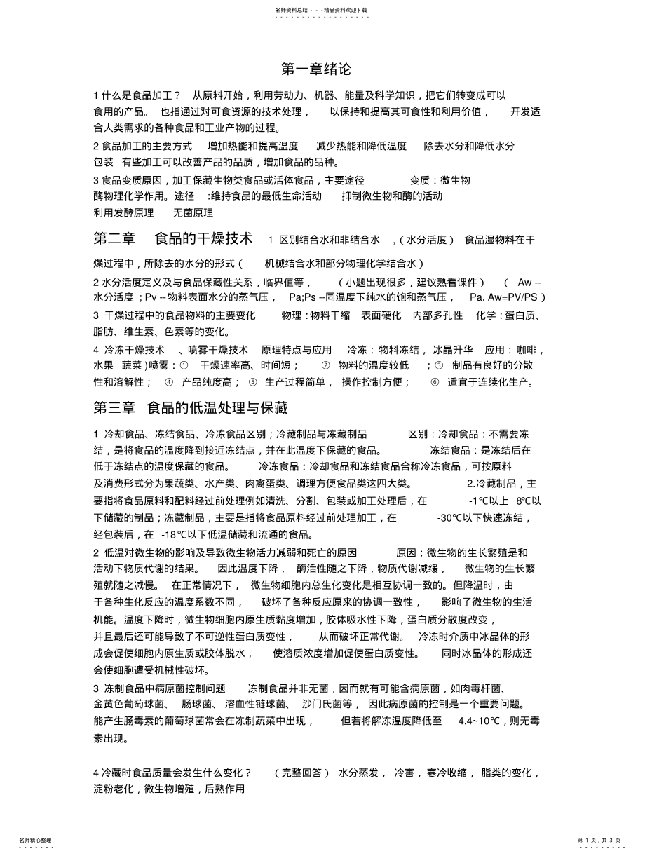 2022年食品加工原理 2.pdf_第1页