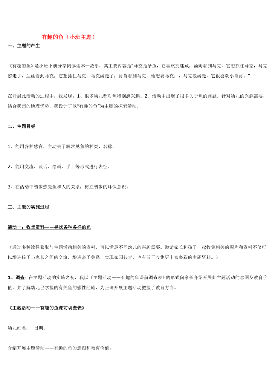 幼儿园大班中班小班有趣的鱼优秀教案优秀教案课时作业课时训练.doc_第1页