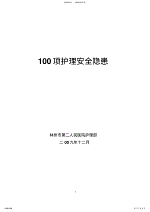 2022年项护理安全隐患及防范措施 .pdf