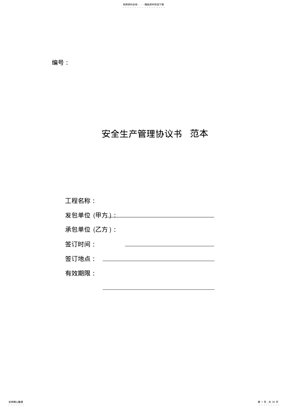 2022年安全生产管理协议书范本 2.pdf_第1页