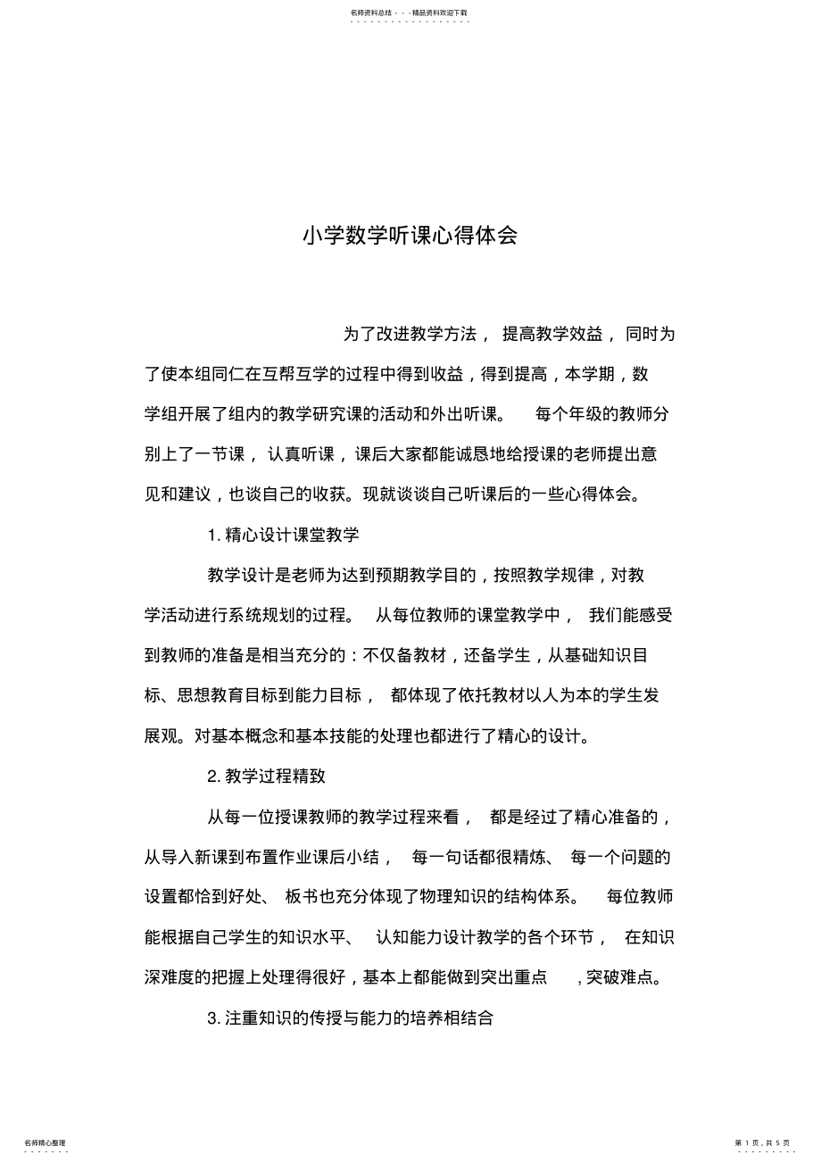 2022年小学数学听课心得体会 .pdf_第1页