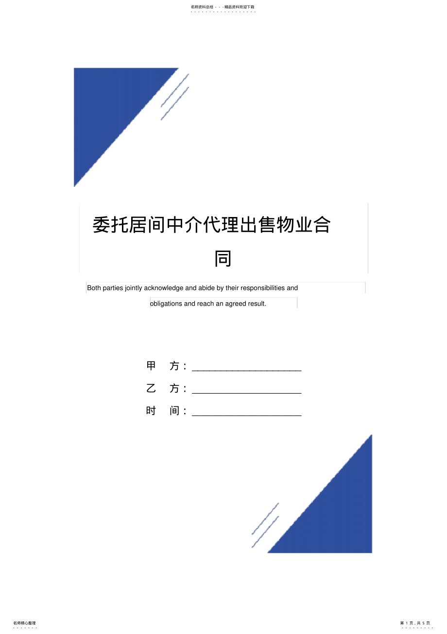 2022年委托居间中介代理出售物业合同 .pdf_第1页