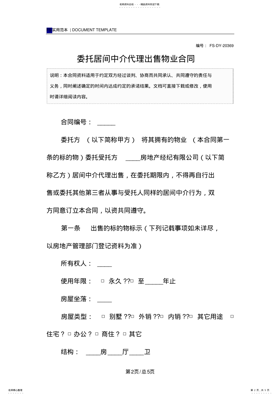 2022年委托居间中介代理出售物业合同 .pdf_第2页