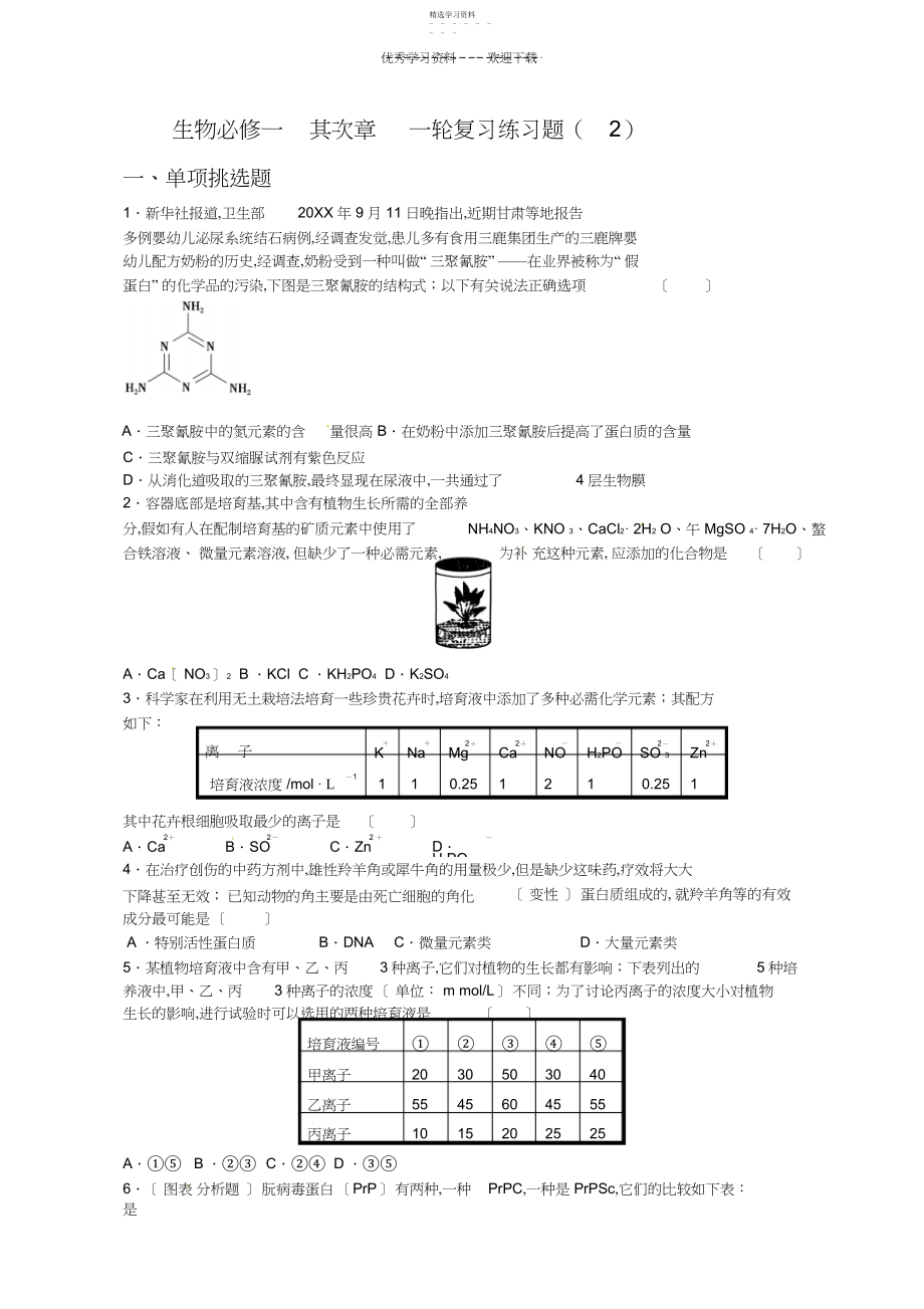 2022年高中生物必修一第二章一轮复习练习题.docx_第1页