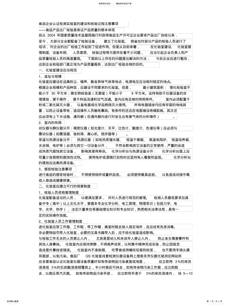 2022年食品企业认证检测实验室的建设和检验过程注意事项 .pdf_第1页