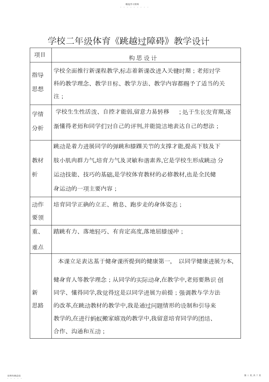 2022年小学二年级体育《跳越过障碍》教学设计.docx_第1页