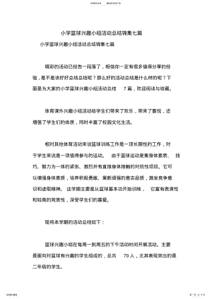 2022年小学篮球兴趣小组活动总结锦集七篇 .pdf