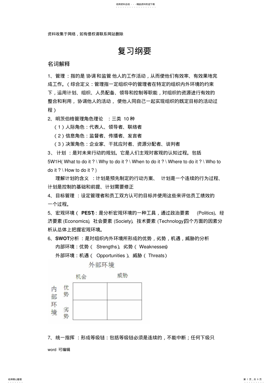 2022年大学管理学期末重点复习复习过程 .pdf_第1页