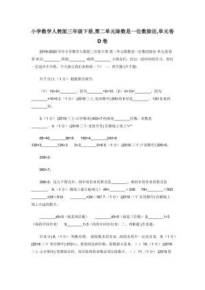 小学数学人教版三年级下册-第二单元除数是一位数除法-单元卷D卷.docx