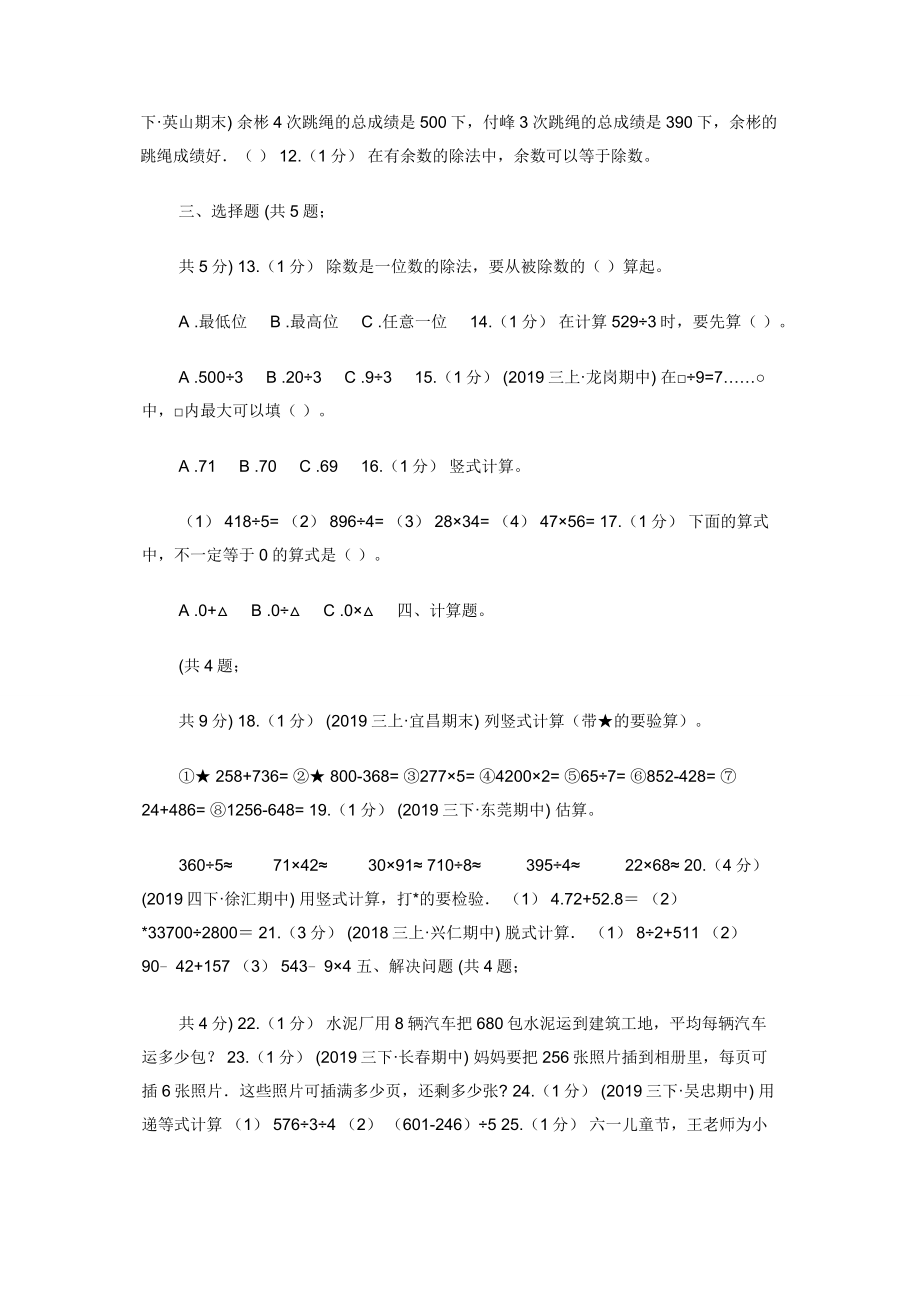 小学数学人教版三年级下册-第二单元除数是一位数除法-单元卷D卷.docx_第2页