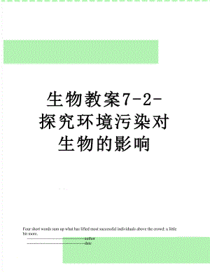 生物教案7-2-探究环境污染对生物的影响.doc