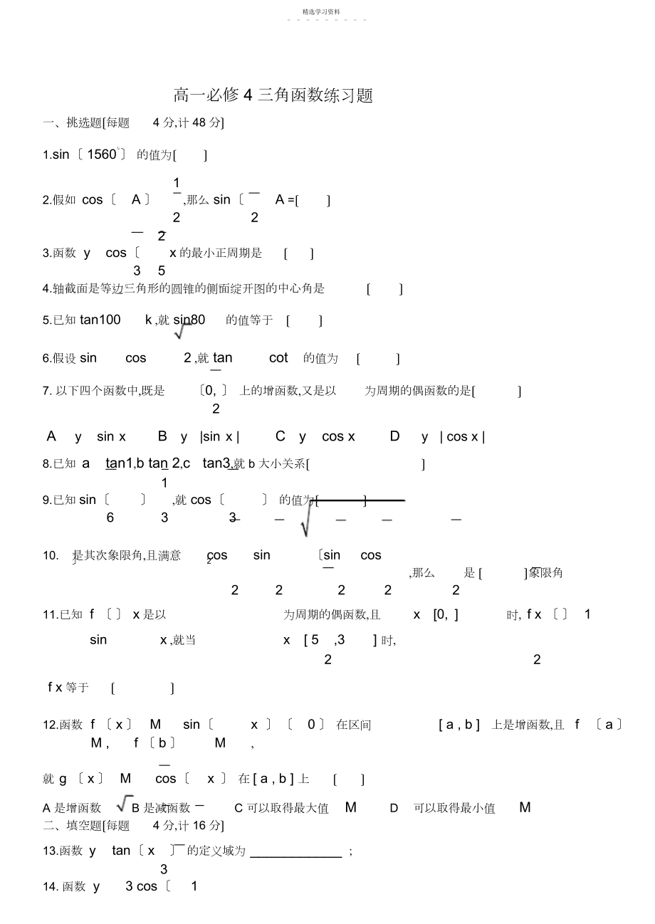 2022年高一数学必修三角函数练习题及答案.docx_第1页