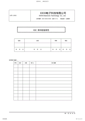 2022年完整word版,IQC来料检验规范 .pdf