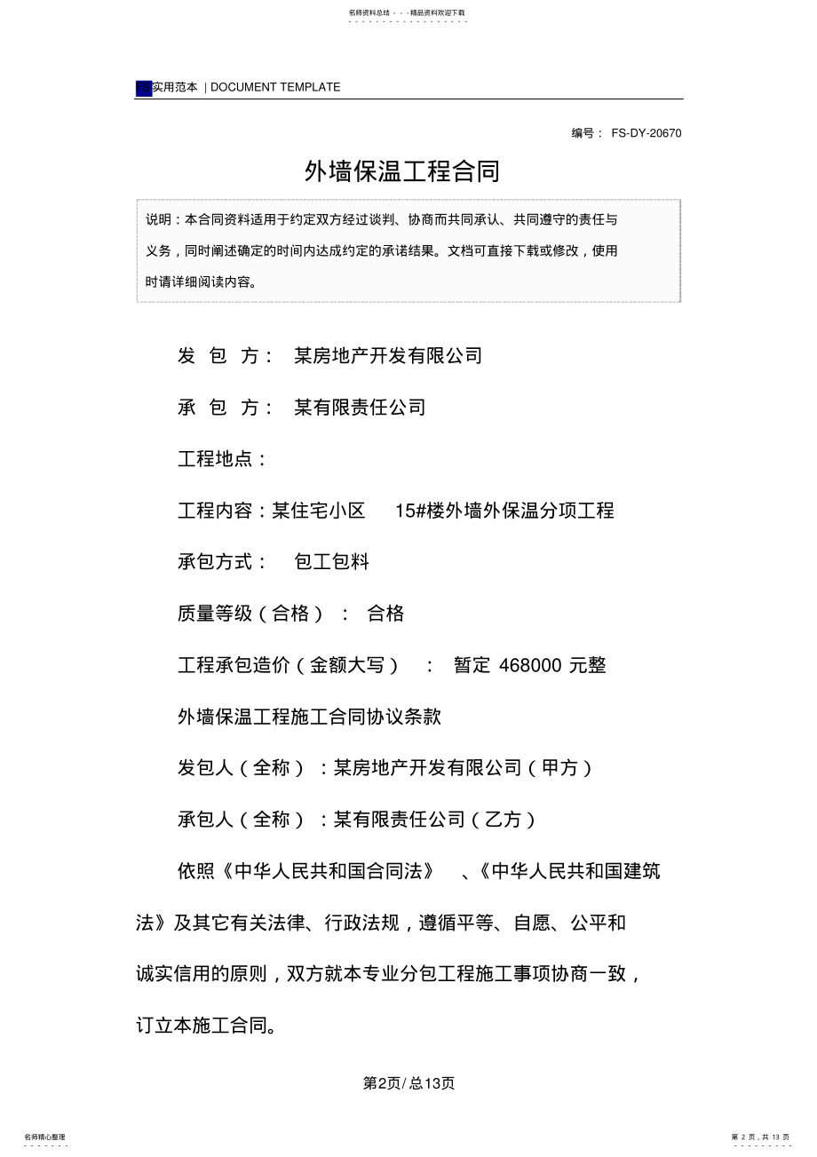 2022年外墙保温工程合同 .pdf_第2页