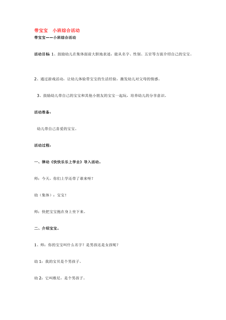 幼儿园大班中班小班带宝宝--小班综合活动优秀教案优秀教案课时作业课时训练.doc_第1页