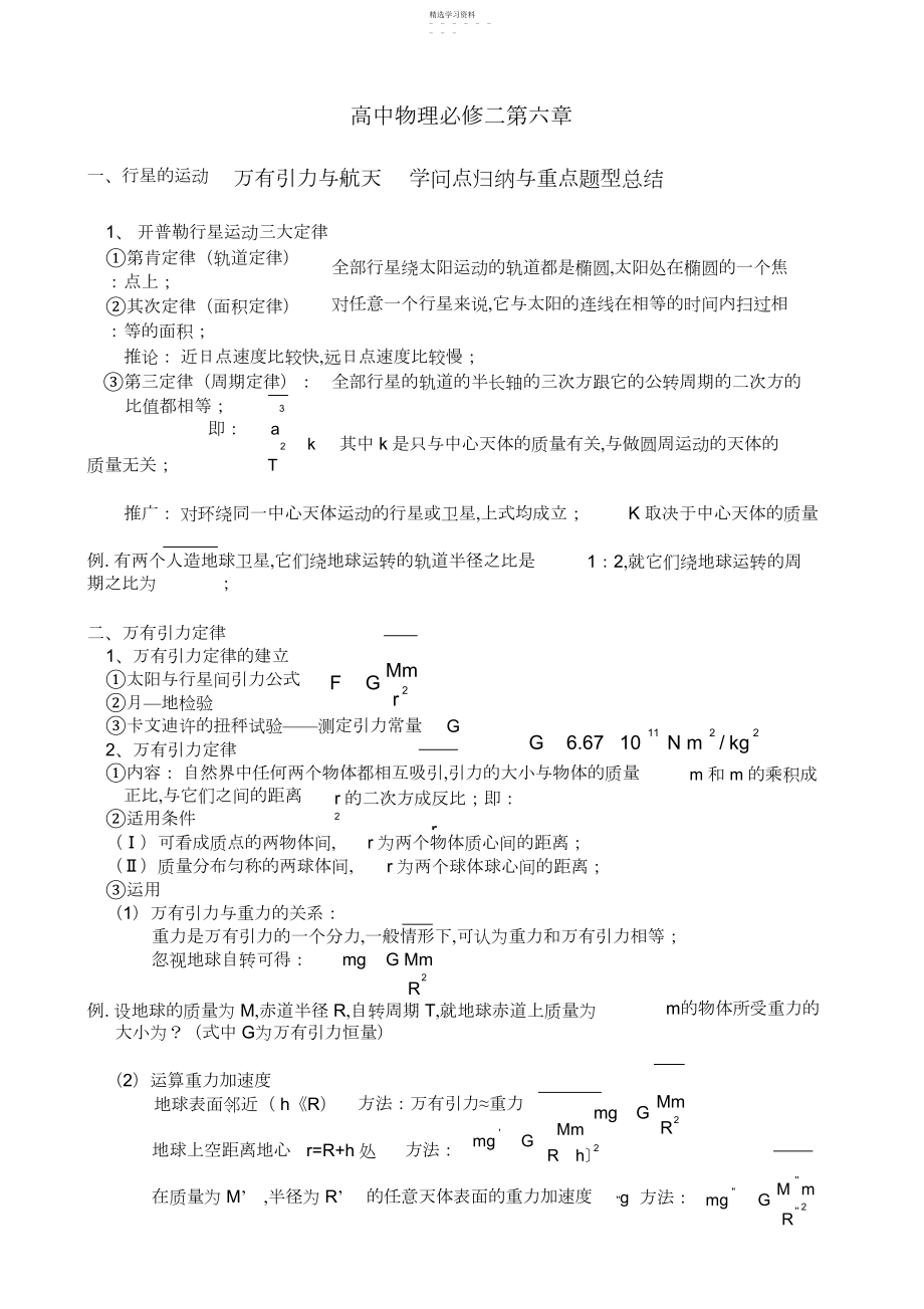 2022年高中物理必修二第六章《万有引力与航天》知识点归纳与习题练习.docx_第1页