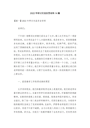 2022年研讨交流发言材料14篇.docx