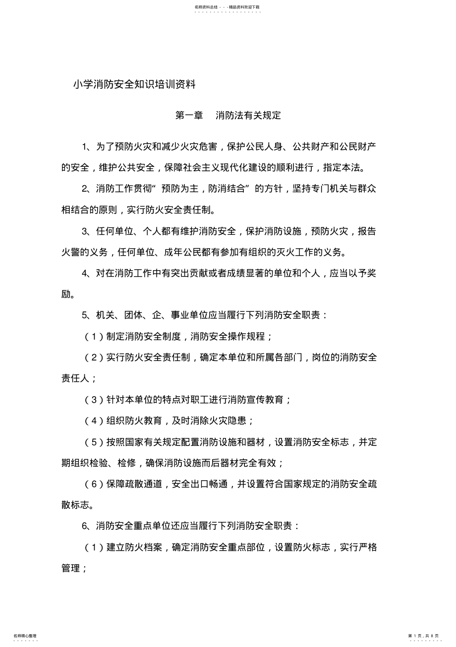 2022年小学消防安全知识培训资料 .pdf_第1页