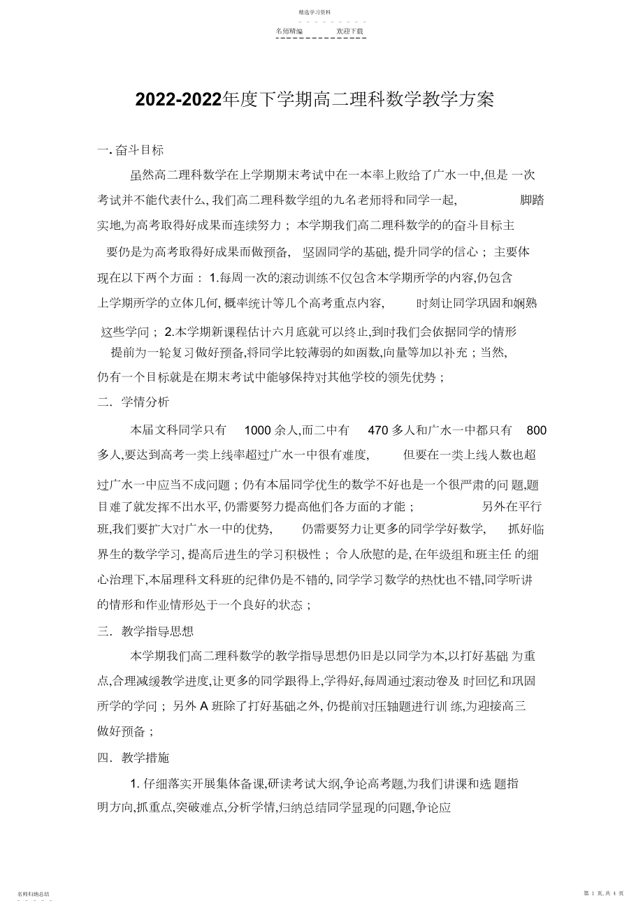 2022年高二下学期理科数学教学计划.docx_第1页