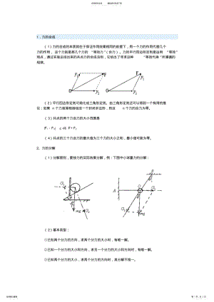 2022年高一物理力的分解与合成总结 .pdf