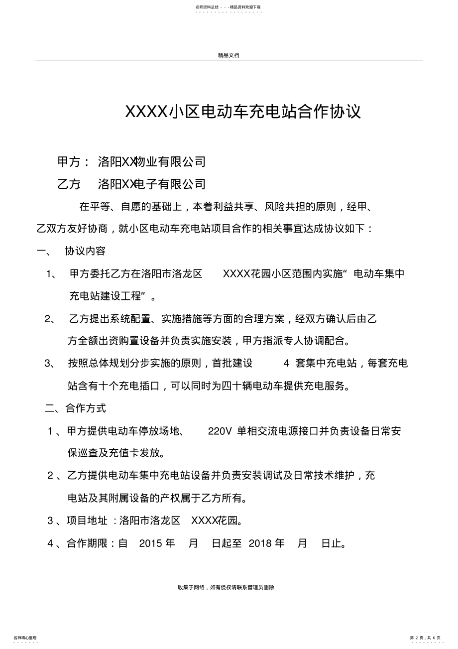 2022年小区电动车充电站合作协议上课讲义 .pdf_第2页