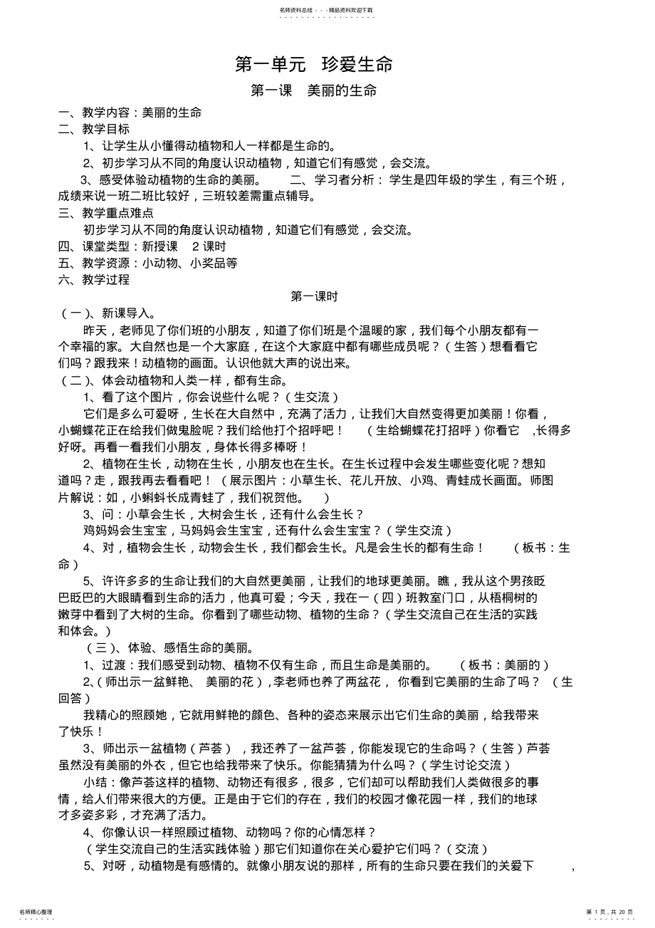 2022年山东教育出版社《品德与社会》-三年级下册全册教案 .pdf_第1页