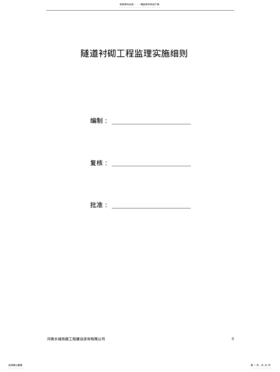 2022年隧道衬砌工程监理实施细则 .pdf_第1页