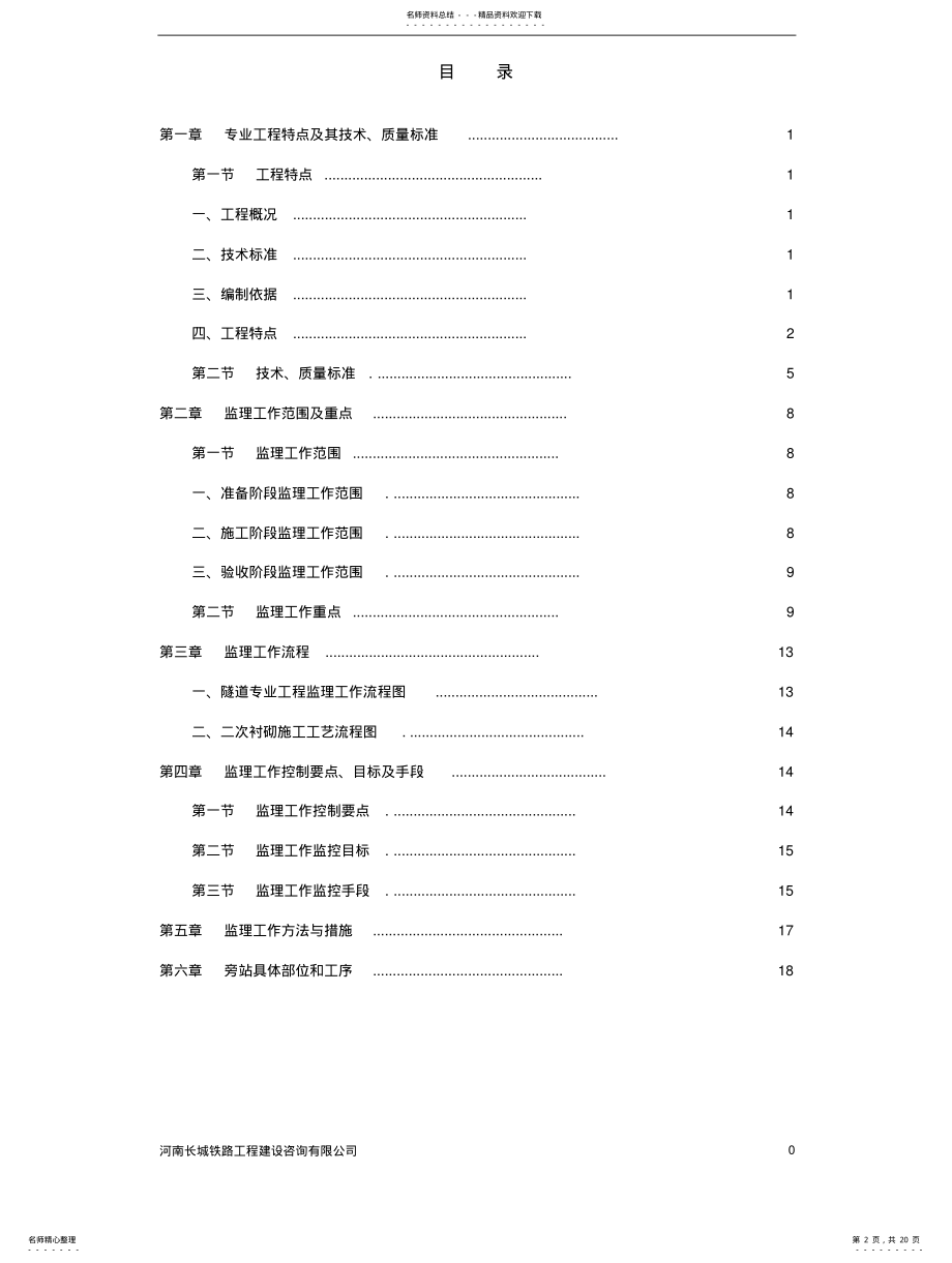 2022年隧道衬砌工程监理实施细则 .pdf_第2页