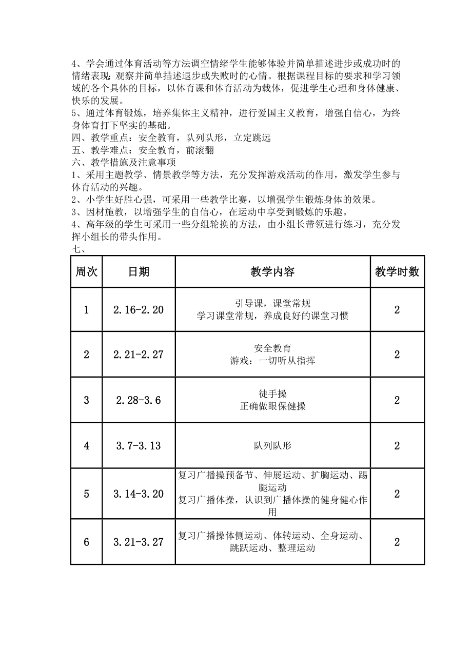 2021年第二学期教学计划1公开课.doc_第2页