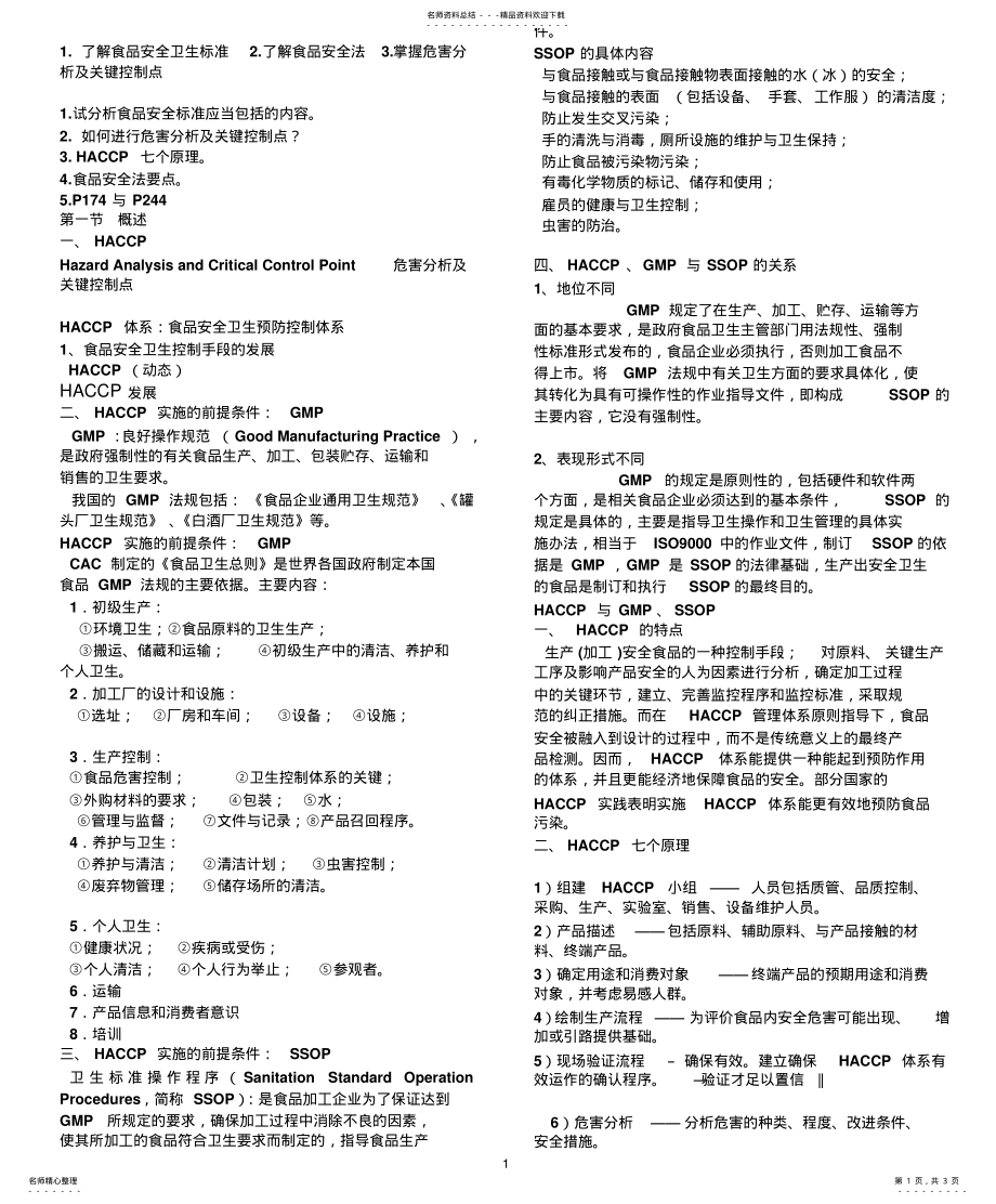 2022年食品安全学食品安全与质量控制体系 .pdf_第1页