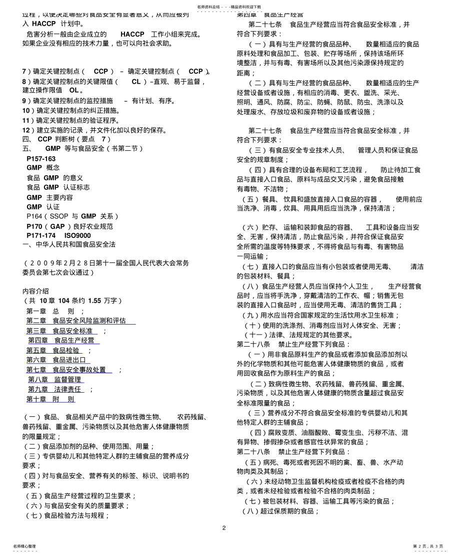 2022年食品安全学食品安全与质量控制体系 .pdf_第2页