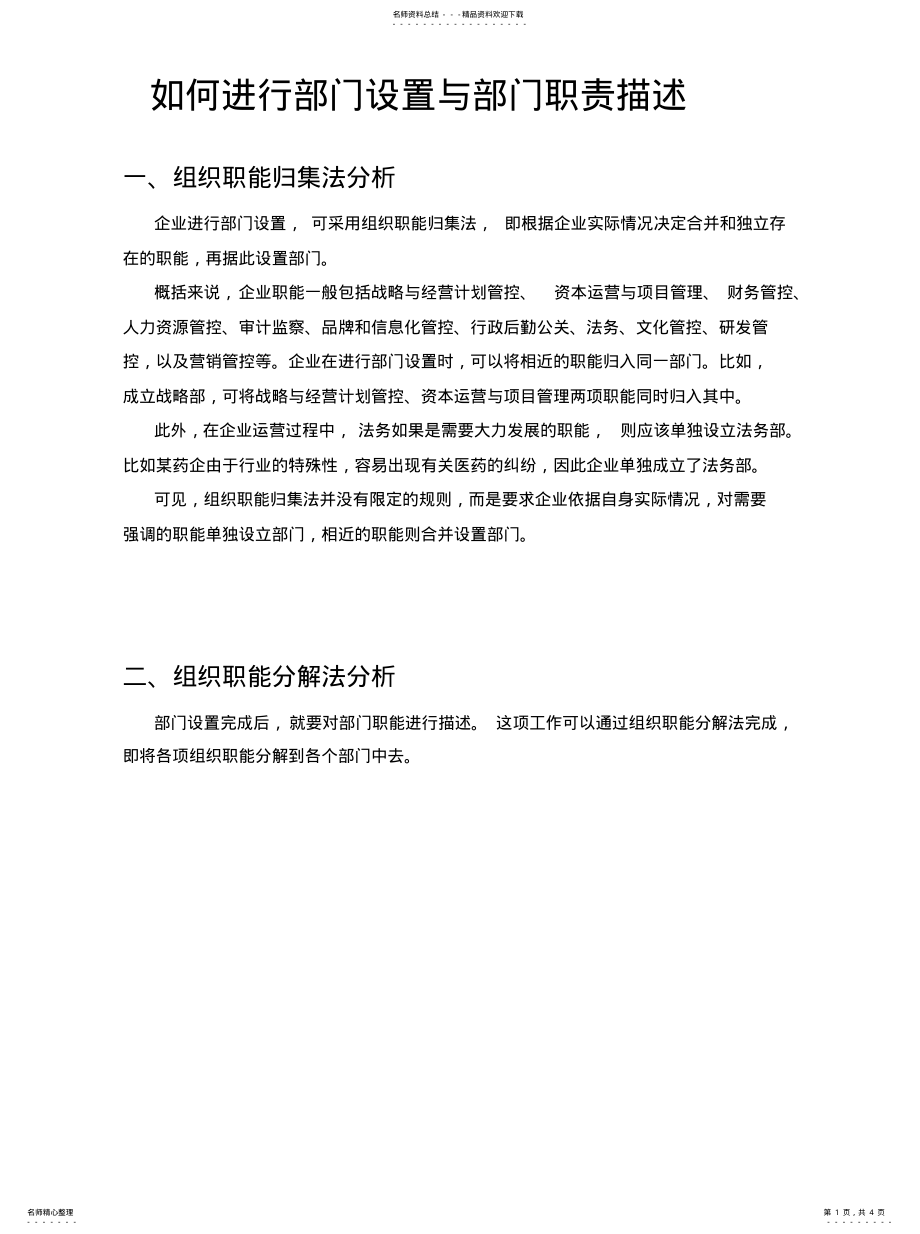 2022年如何进行部门设置与部门职责描述 .pdf_第1页