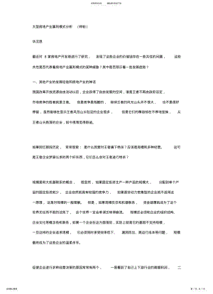 2022年大型房地产业赢利模式分析 .pdf