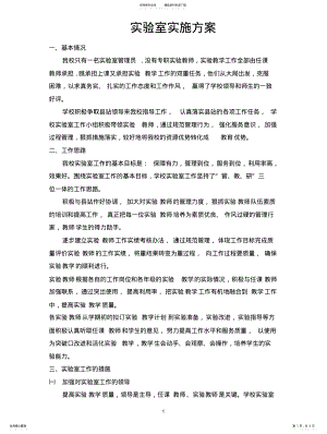 2022年学校实验室实施方案 .pdf