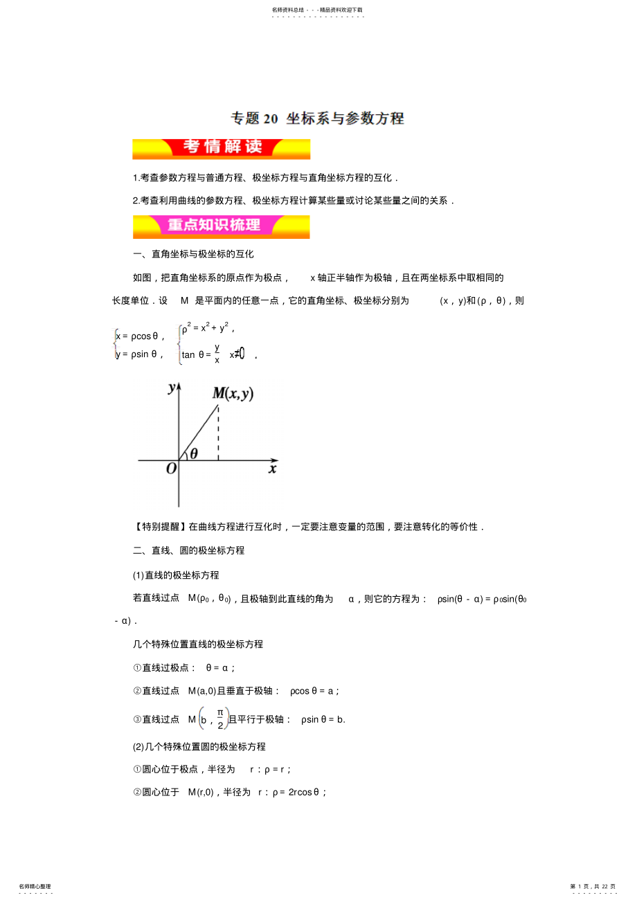 2022年坐标系与参数方程 .pdf_第1页