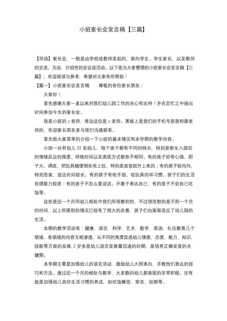 小班家长会发言稿【三篇】.docx_第1页