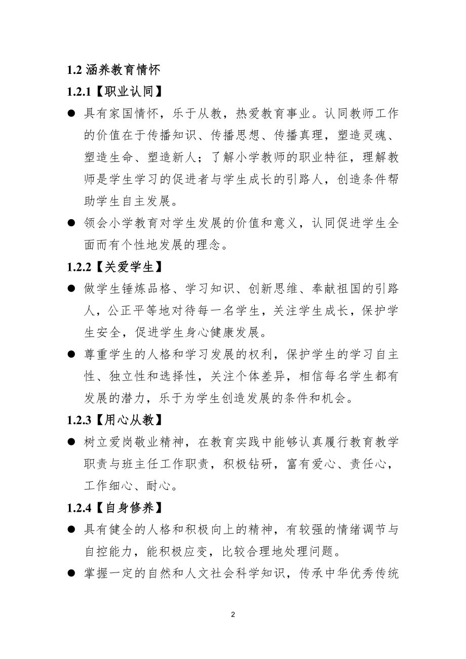 小学教育专业师范生教师职业能力标准(试行).docx_第2页