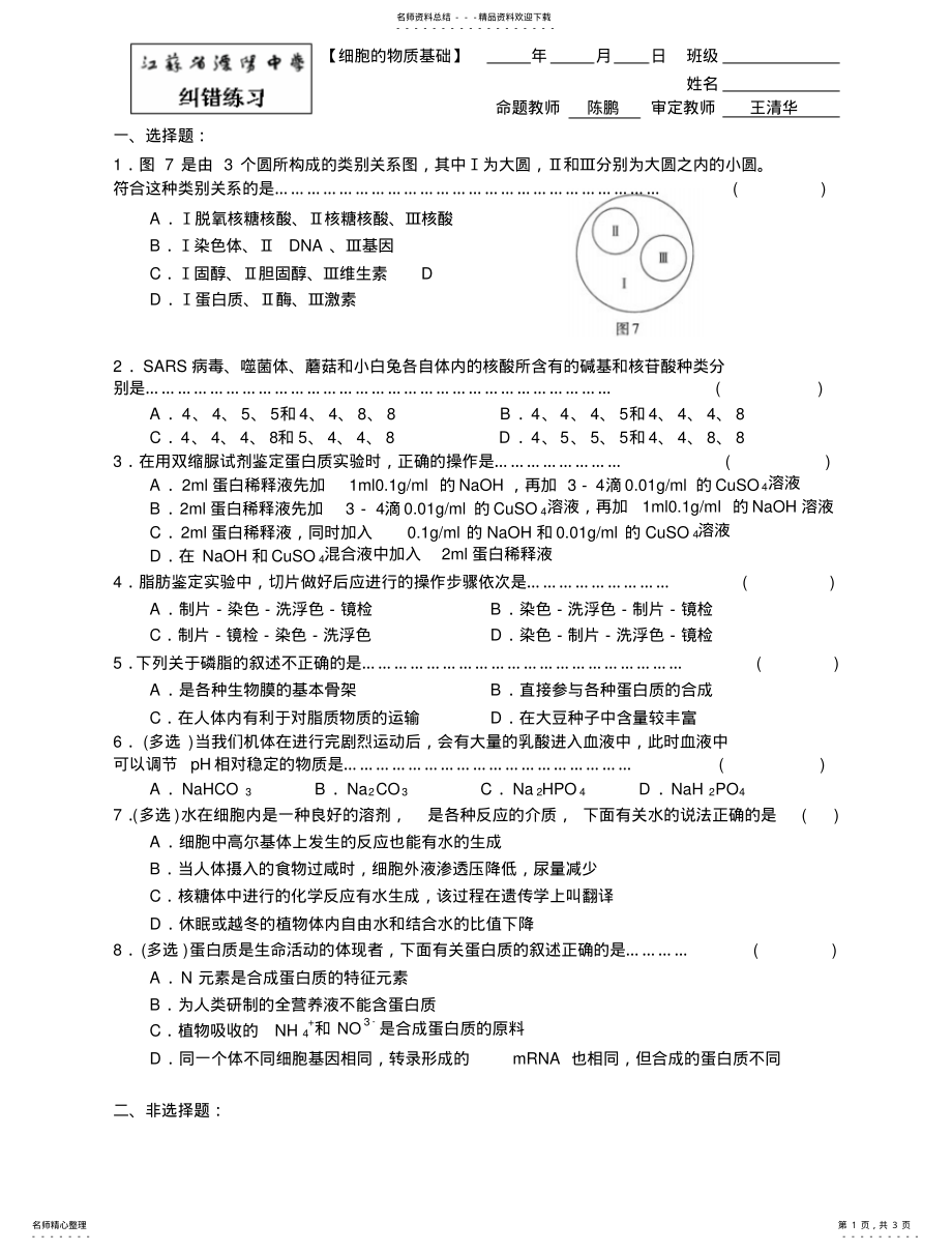 2022年高三生物细胞的物质基础测试题 .pdf_第1页