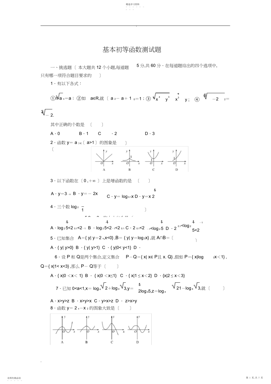 2022年基本初等函数测试题及答案解析.docx_第1页