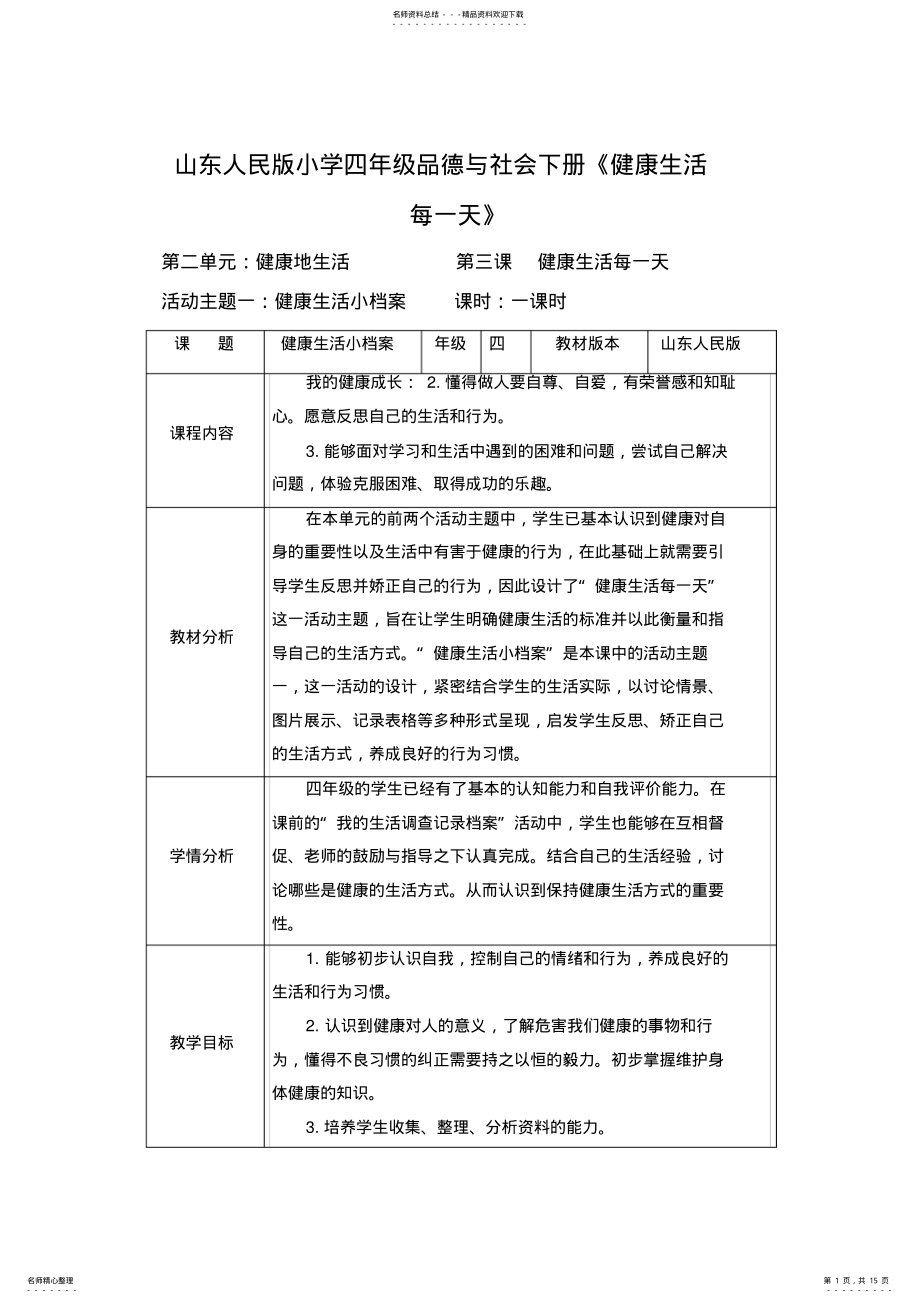 2022年山东人民版小学四年级品德与社会下册《健康生活每一天》教学设计 .pdf_第1页