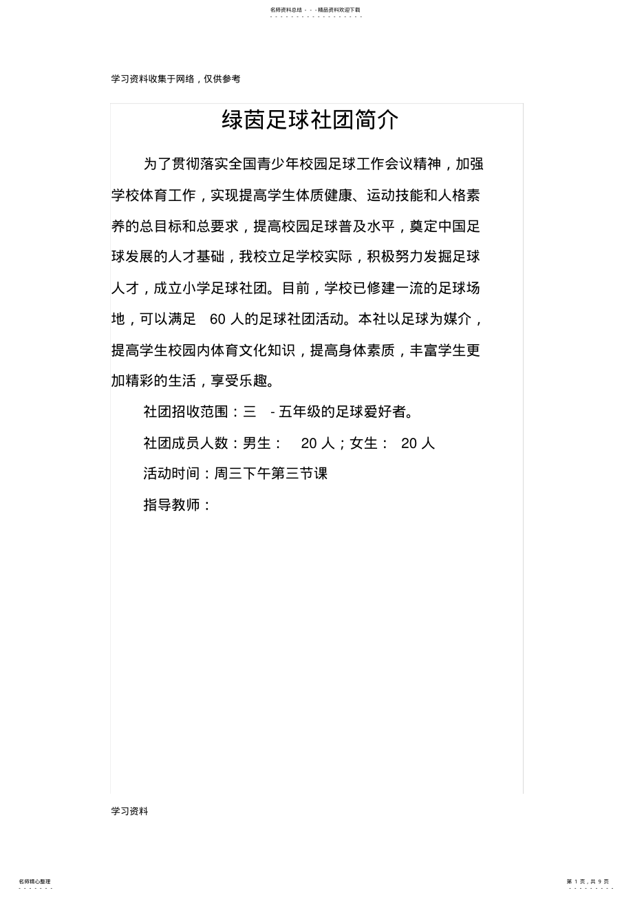 2022年小学足球社团简介和训练计划 .pdf_第1页