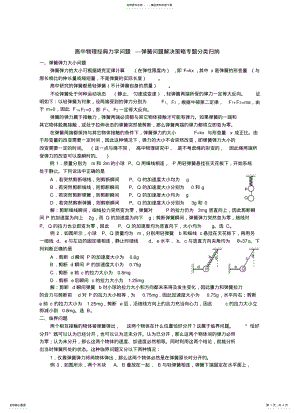 2022年高中物理经典力学问题---弹簧问题解决策略专题分类归纳 .pdf