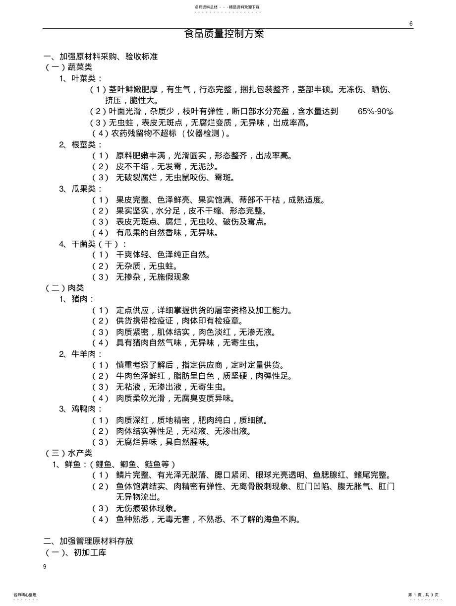 2022年食堂食品质量控制方案 .pdf_第1页