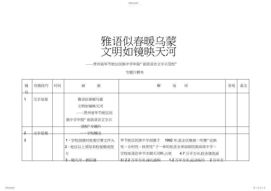 2022年雅语似春暖乌蒙文明如镜映天河——贵州省毕节地区民族中学申报“省级语言文字示范校”专题片脚本.docx_第1页