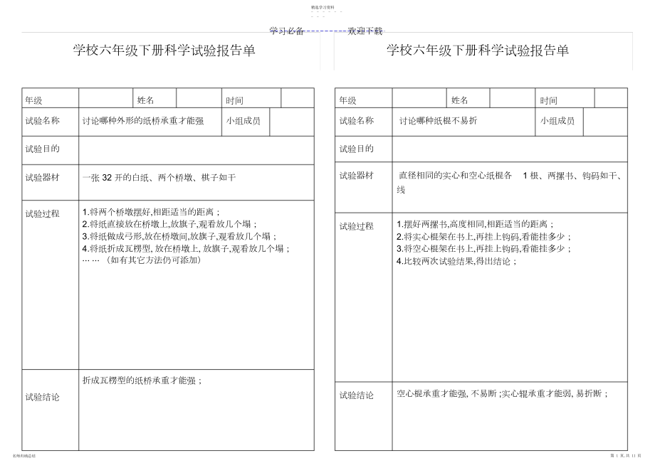 2022年小学科学六年级下册实验报告单.docx_第1页