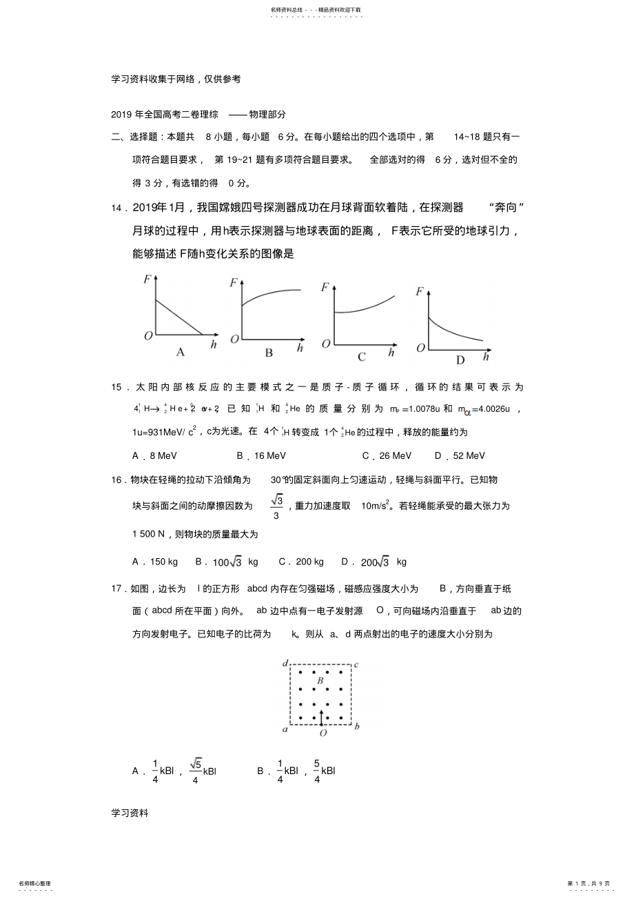 2022年年全国高考二卷理综——物理部分 .pdf_第1页